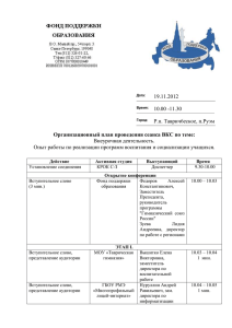Организационный план проведения сеанса ВКС по теме: 19.11.2012 10.00 -11.30