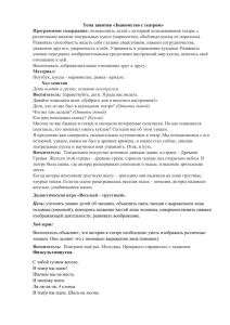 Тема занятия «Знакомство с театром» Программное содержание: