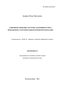 На правах рукописи  Захарова  Юлия  Николаевна СОВЕРШЕНСТВОВАНИЕ СИСТЕМЫ АДАПТИВНОГО РИСК-