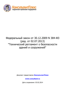 Федеральный закон от 30.12.2009 N 384