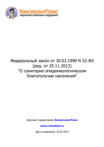 Федеральный закон от 30.03.1999 N 52