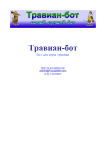 Травиан-бот бот для игры травиан http://ru.travianbot.com ICQ