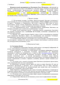 Договор N _____ на оказание гостиничных услуг г. Челябинск