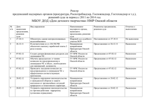 Реестр - МБОУ ДОД "Дом детского творчества"