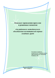 Конспект проведения прогулки и режимных моментов