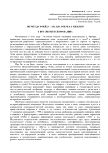 Филатов Ф.Р. Зигмунду Фрейду - 150. Два очерка к юбилею (2006)