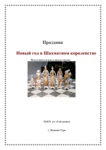 Праздник "Новый год в шахматном королевстве"