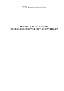 pdf (48 Kб) - Долматовский детский дом