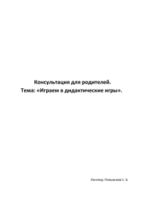 Консультация для родителей. Тема: «Играем в дидактические