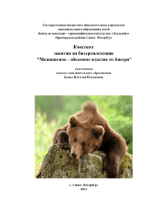 Медвежонок – объемное изделие из бисера