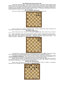 Урок 22 Шахматная тактика. Игра на мат.