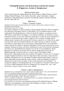 Сценарий пьесы-сказки для начальных классов по сказке Л