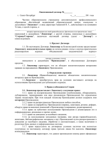 Лицензионный договор №________ «___»_________ 201  года г.  Санкт-Петербург