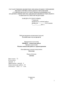 ГОСУДАРСТВЕННОЕ БЮДЖЕТНОЕ ОБРАЗОВАТЕЛЬНОЕ УЧРЕЖДЕНИЕ ВЫСШЕГО ПРОФЕССИОНАЛЬНОГО ОБРАЗОВАНИЯ «СТАВРОПОЛЬСКАЯ ГОСУДАРСТВЕННАЯ МЕДИЦИНСКАЯ