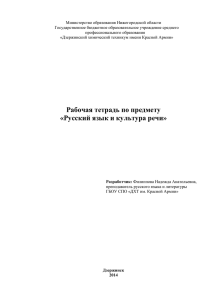 Рабочая тетрадь по предмету «Русский язык и культура речи