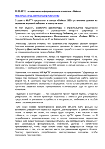 17.05.2012, Независимое информационное агентство – Байкал