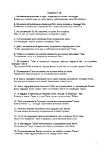 Псалом 118 - Ausvoi.ru