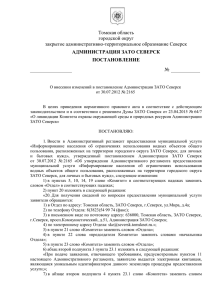 Проект постановления Администрации ЗАТО Северск