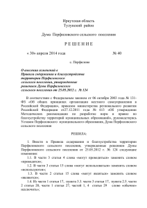 Решение №40 от 30.04.2014 О внесении изменений в Правила