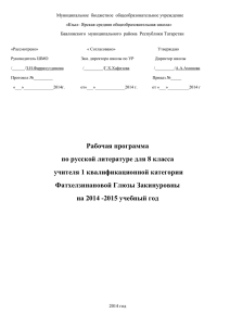 рабочая программа по русской литературе 8 класс