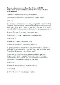Закон Алтайского края от 10 октября 2011 г. N 128