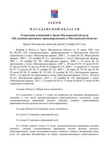 З А К О Н «Об административных правонарушениях в Магаданской области»