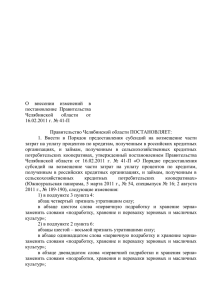О  внесении  изменений  в постановление  Правительства Челябинской