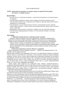 ТЕМА: «Описание внутреннего состояния героев по картине Н. Богданова- ЦЕЛИ УРОКА: