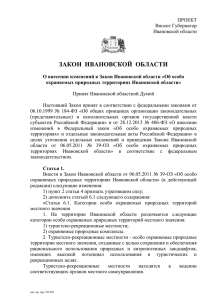 О внесении изменений в Закон Ивановской области «Об особо