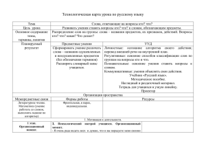 Технологическая карта урока по русскому языку Назва Тема