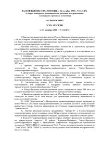 Распоряжение мэра Москвы от 12 октября 1999 г. N 1142-РМ
