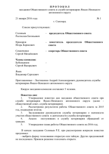 Протокол заседания от 21.01.2016 г. - Ямало