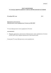 центрального союза профсоюзов эстонии