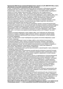 Разъяснения ФАС России положений Федерального закона от 21