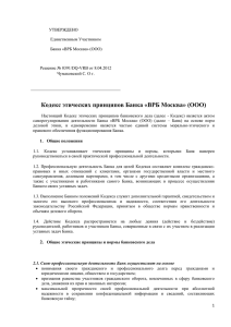 Кодекс этических принципов Банка ВРБ Москва (ООО)