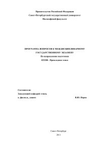 Правительство Российской Федерации Санкт-Петербургский государственный университет Философский факультет