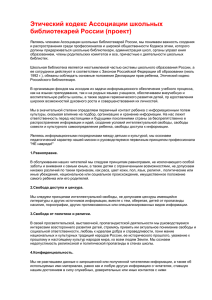 Этический кодекс Ассоциации школьных библиотекарей России