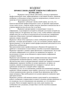 Кодекс профессиональной этики российского журналиста
