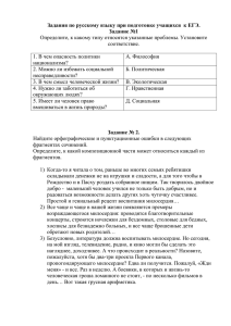 Задания по русскому языку при подготовке учащихся к ЕГЭ.
