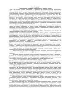 Г.П. Сикорская Реализация идеи ноосферного образования в Уральском регионе