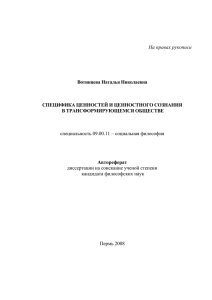 СПЕЦИФИКА ЦЕННОСТЕЙ И ЦЕННОСТНОГО СОЗНАНИЯ В