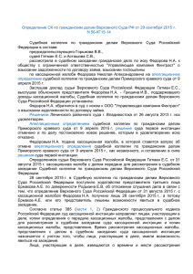 Определение СК по гражданским делам Верховного Суда РФ от 29... КГ15-14 N 56-