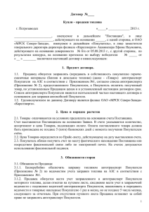 Договор  №____ Купли – продажи топлива г. Петрозаводск