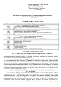 Рассмотрены и утверждены на заседании кафедры маркетинга Протокол № 13 от 22.05.2012