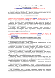 Закон Республики Казахстан от 7 мая 1997 года № 98