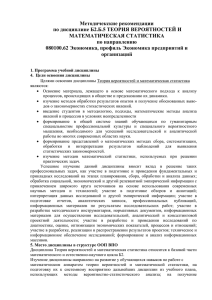 Методичекские рекомендации по дисциплине Б2.Б.5 ТЕОРИЯ ВЕРОЯТНОСТЕЙ И МАТЕМАТИЧЕСКАЯ СТАТИСТИКА по направлению