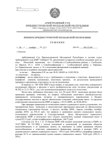 26 ноября 12 951/12-05 Арбитражный Суд Приднестровской