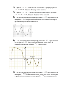 1) Прямая параллельна касательной к графику функции