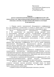 Приложение  к постановлению Правительства Красноярского края