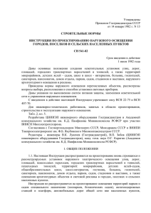 Утверждены Приказом Госгражданстроя СССР от 14 января 1982 г. N 13